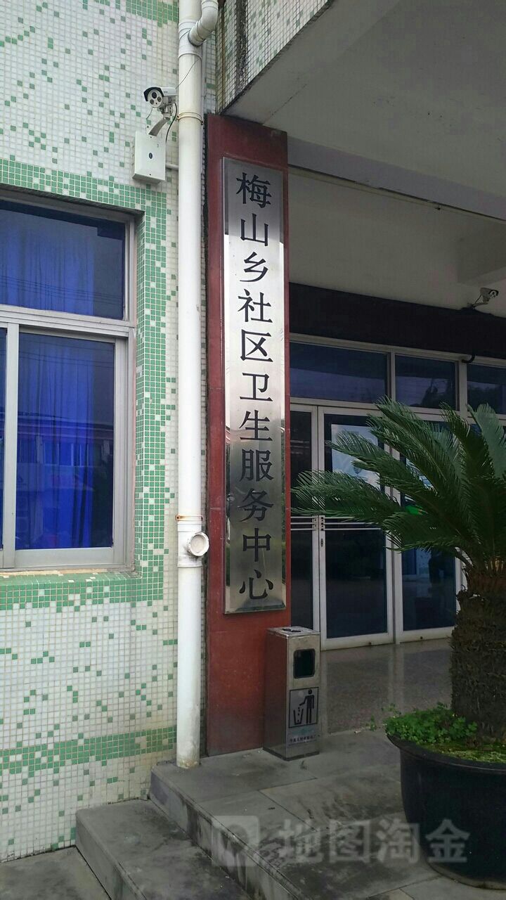 梅山鄉社區衛生服務中心