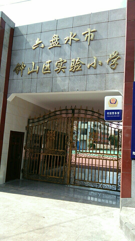 六盘水市钟山区实验小学