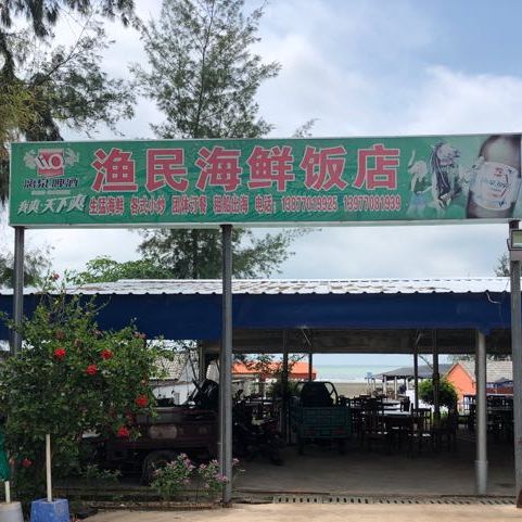 渔民海鲜饭店
