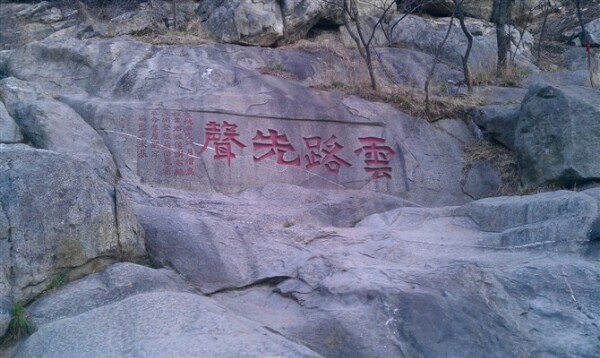 泰山风景名胜区-云路先声