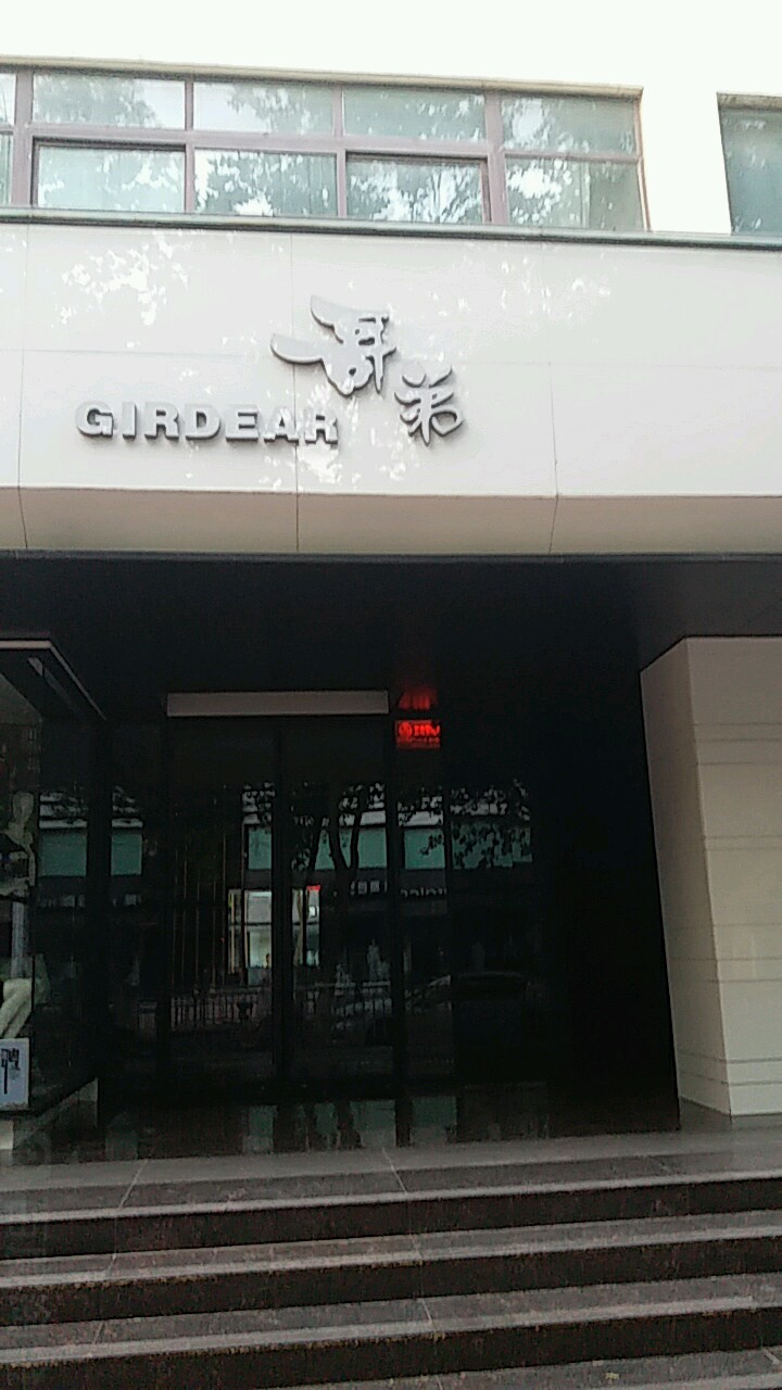 哥弟(健康路店)