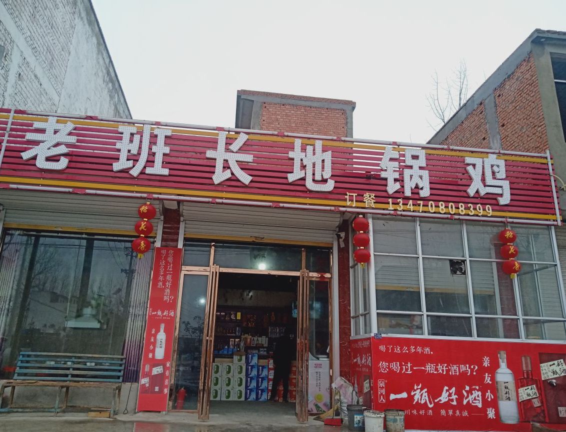老班子地锅鸡