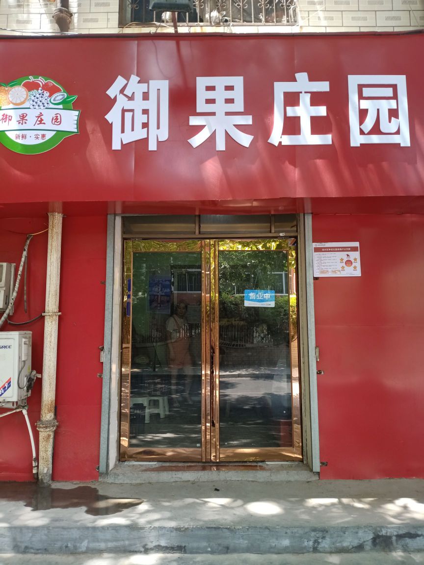 御果庄园(丰乐路店)