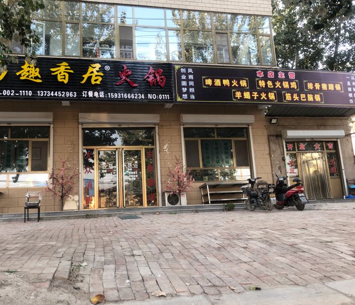 鲁西去香居火锅(胜兴路店)