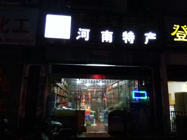 巩义市河南特产广场