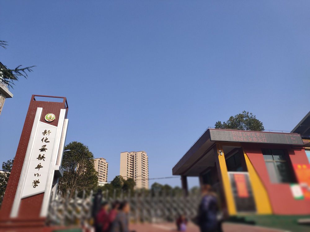 新化县铁牛小学