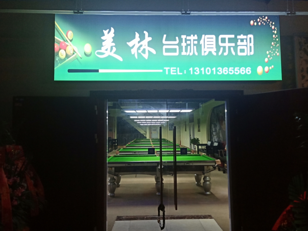美林台球具乐部(海悦汇·欧洲购物公园店)