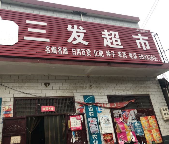 三发新超市