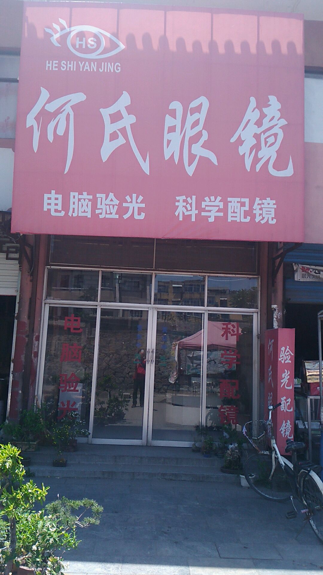 何氏配眼镜店(大寺巷店)