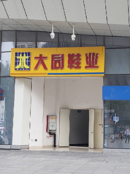 大同鞋业(郑州大观国贸店)