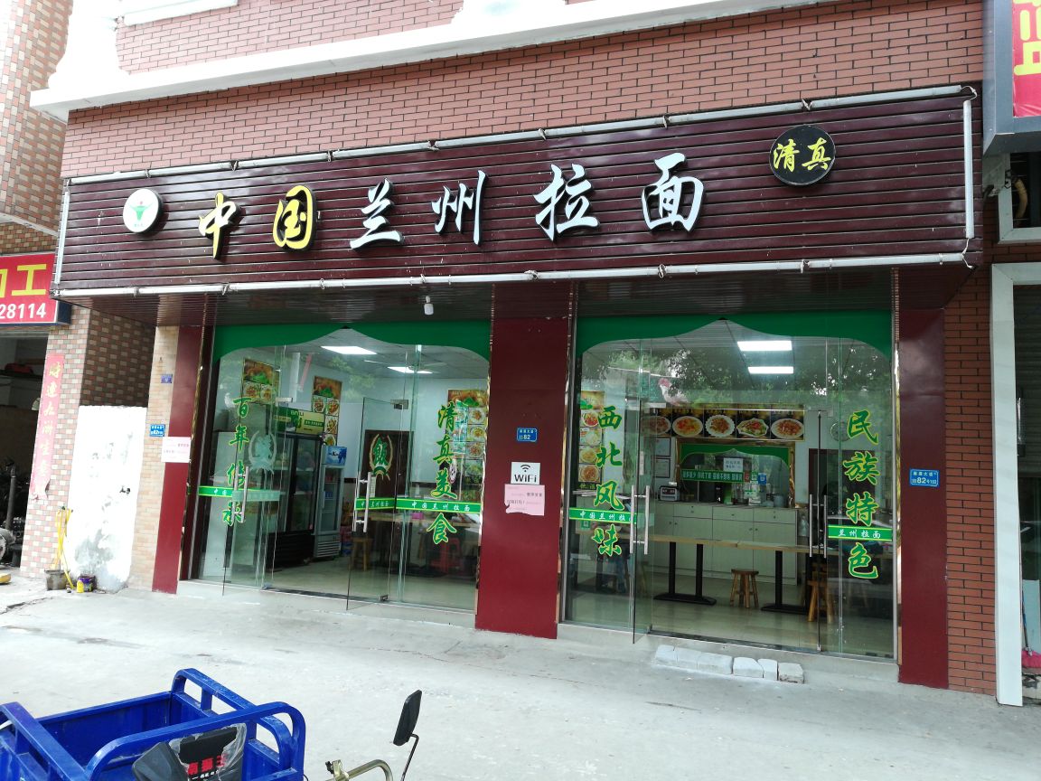 清真中国兰州拉面(螺村店)