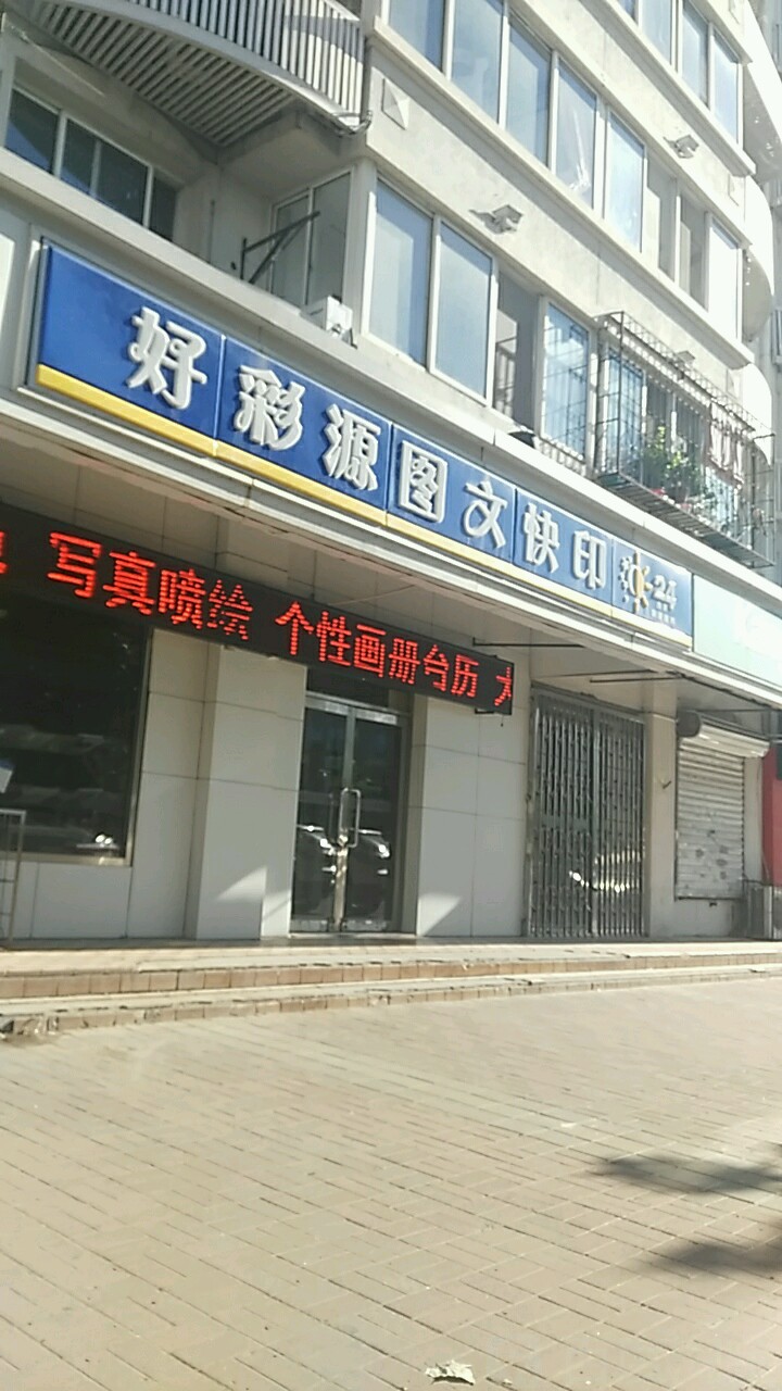 好彩源图文广告(总店)