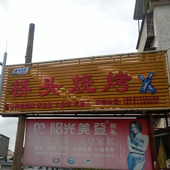 桥石烧烤