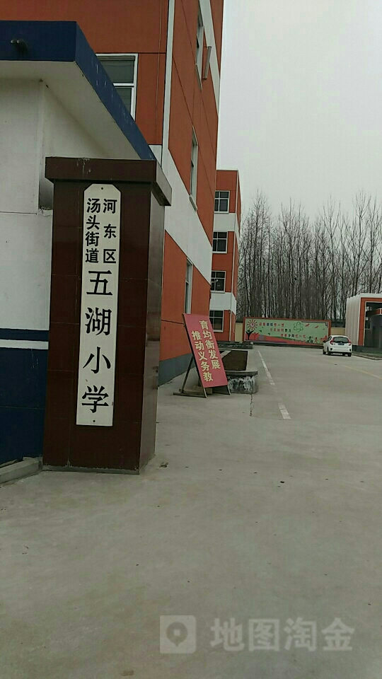 山东省临沂市河东区汤头镇五湖完全小学(临东线东)