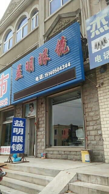 益明眼镜(NTS购物中心店)