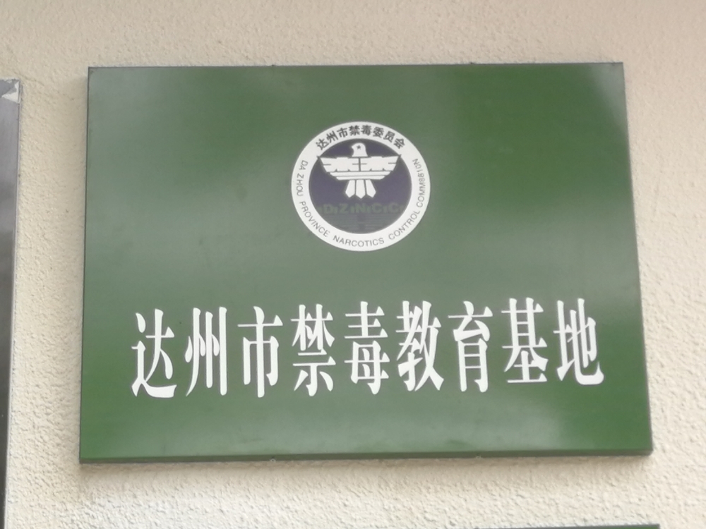 达州市禁毒教育基地