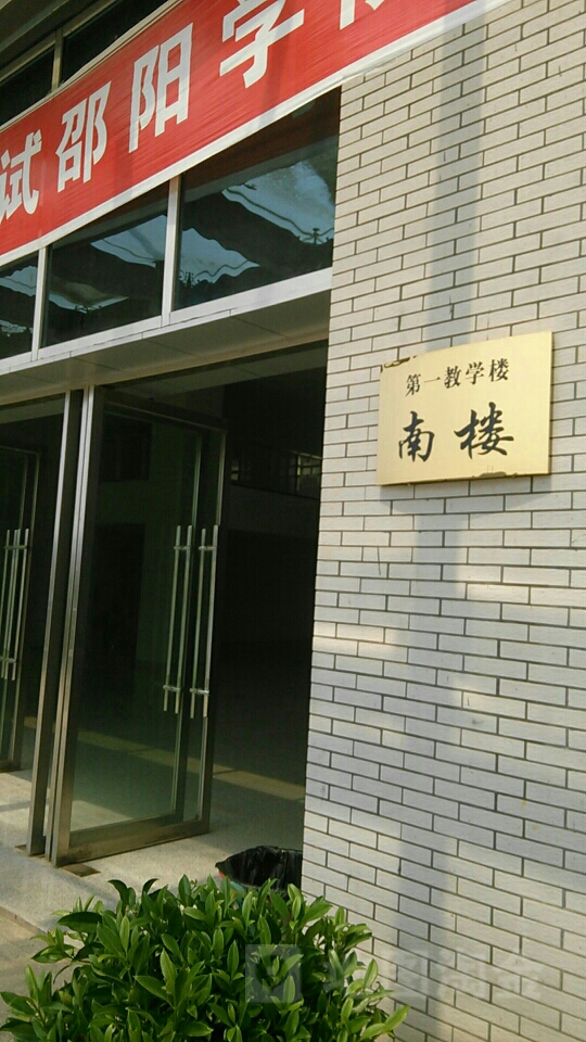 邵阳学院-第一教学楼南楼
