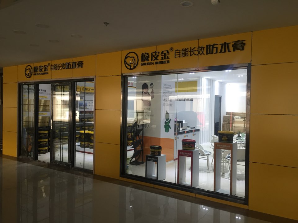 橡皮金自能长效防水膏(西昌旗舰店)