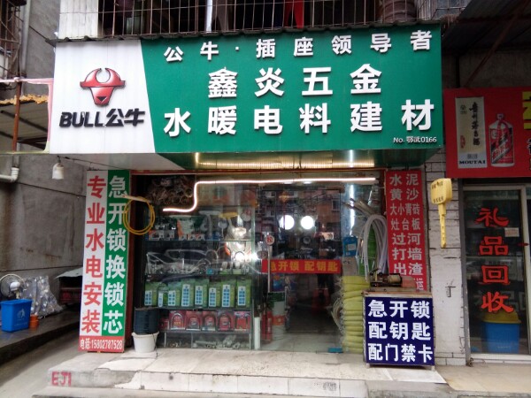 鑫焱五金水暖电料建材