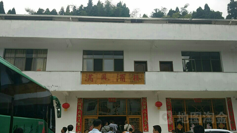 满凤酒楼