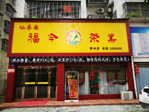 仙茶园福金茶业(鄂州店)