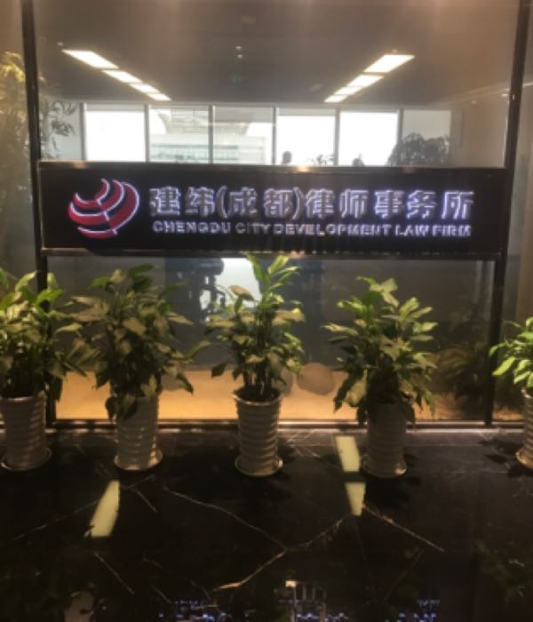 武侯区标签 事务所 公司企业 律师事务所 建纬成都律师事务所共多少