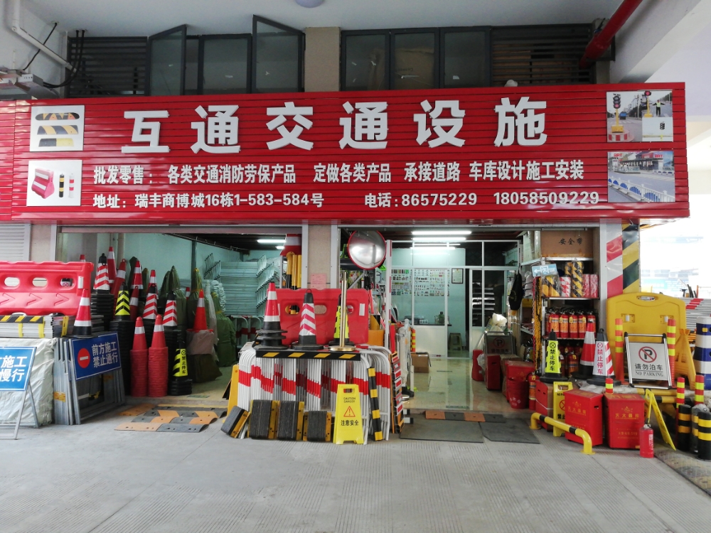 互通交通设施