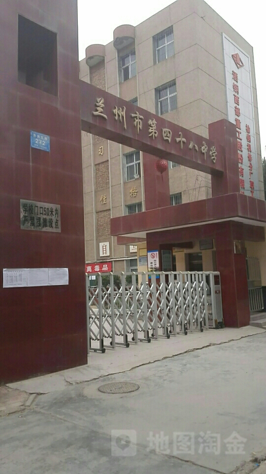 兰州市第四十八中学