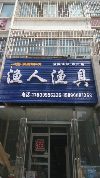 渔人渔具(郑州店)
