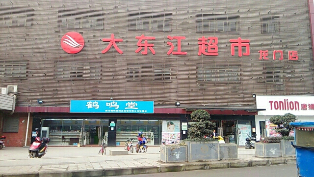 大东浆超市(龙门店)