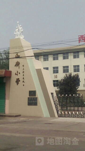 西街小学