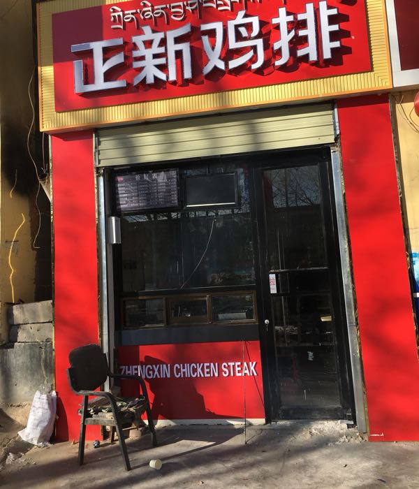 正新鸡排(北大街店)