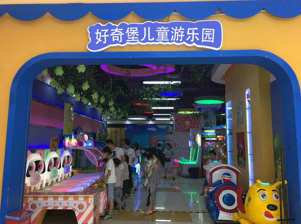 好奇堡儿童游乐园