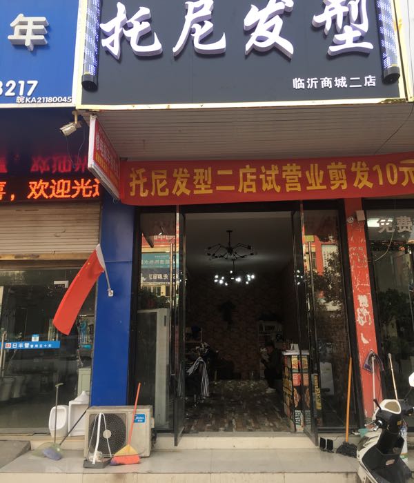 托尼发型(临沂商城二店)