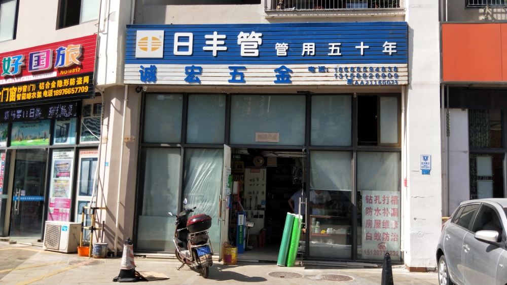 诚宏五金