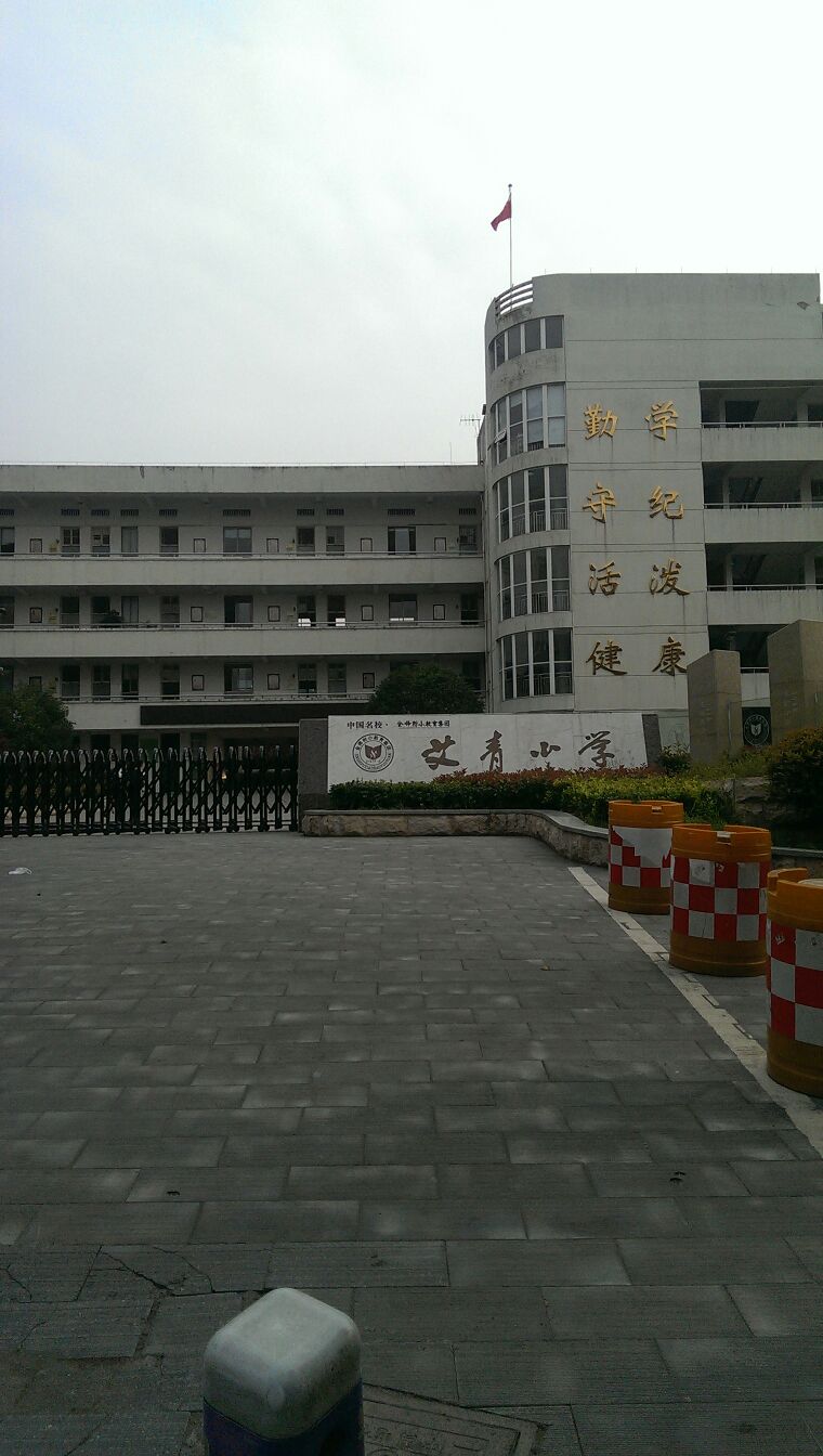 金华市艾青小学