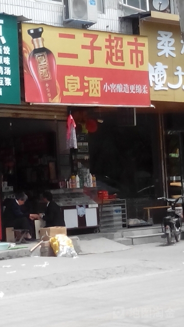二子超市(浍水路店)