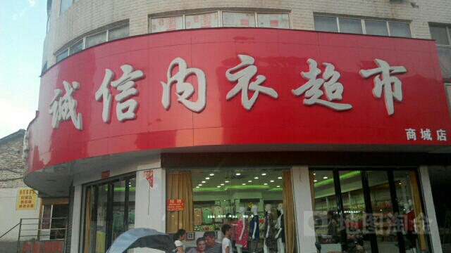 商城县诚信内衣超市(商城分店)