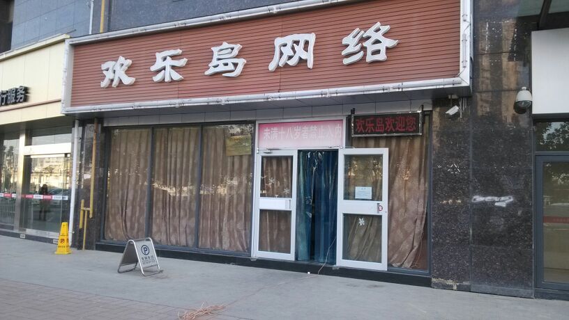 欢乐岛电竞网络广场