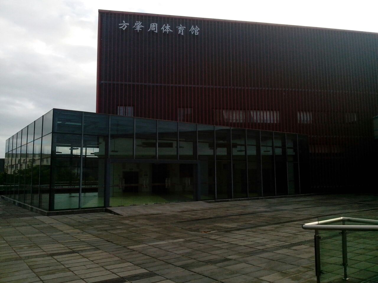 南京大学(仙林校区)-方肇周体育馆