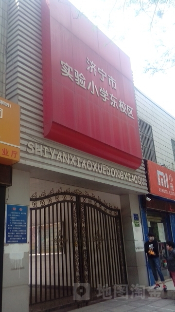 济宁市实验小学(东校区)