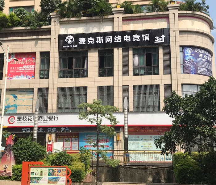 麦克斯网络电竞馆