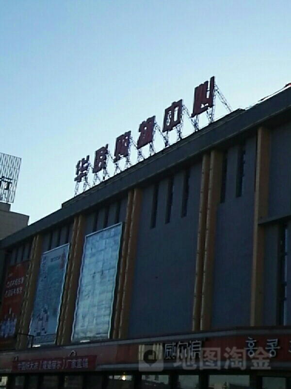 华联购物中心(兴和大道店)