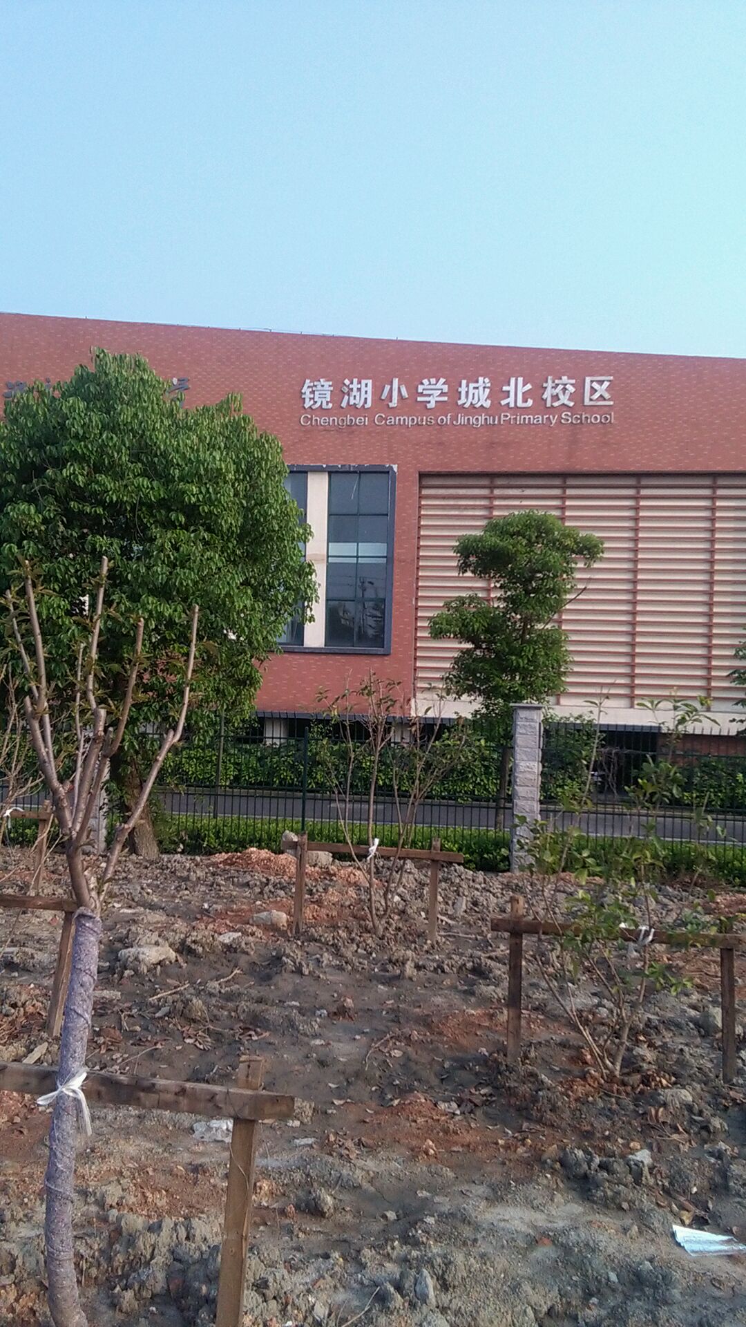 镜湖小学城北校区