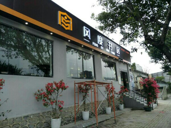 风度书房(利民分馆)