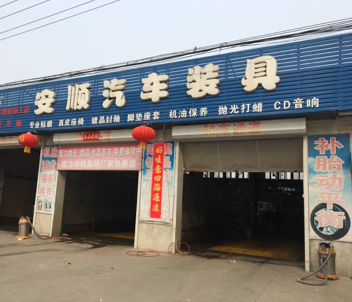 汽车装具新开口店