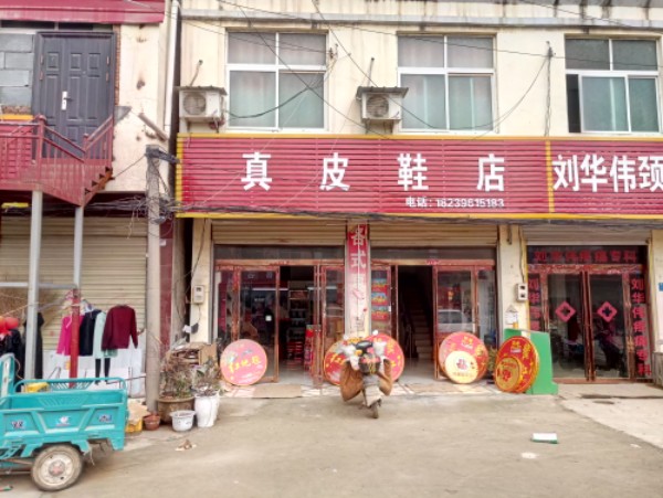 上蔡县和店镇真皮鞋店