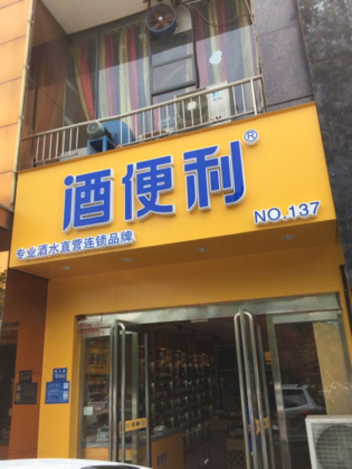 巩义市酒便利(桐本路店)