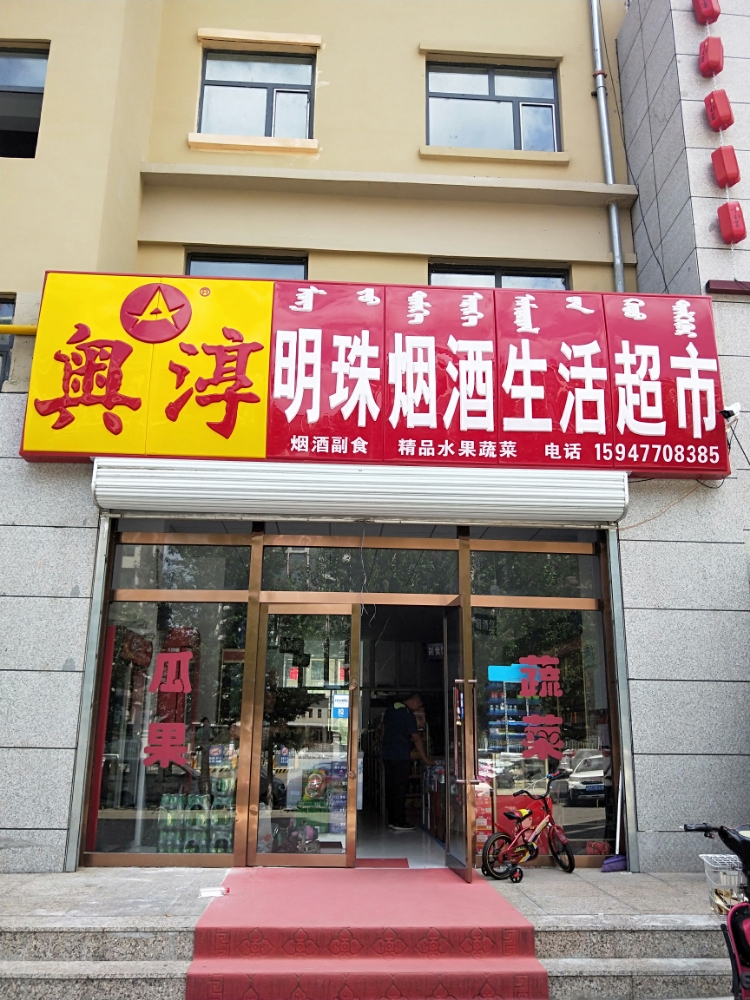 明珠烟酒生活超市