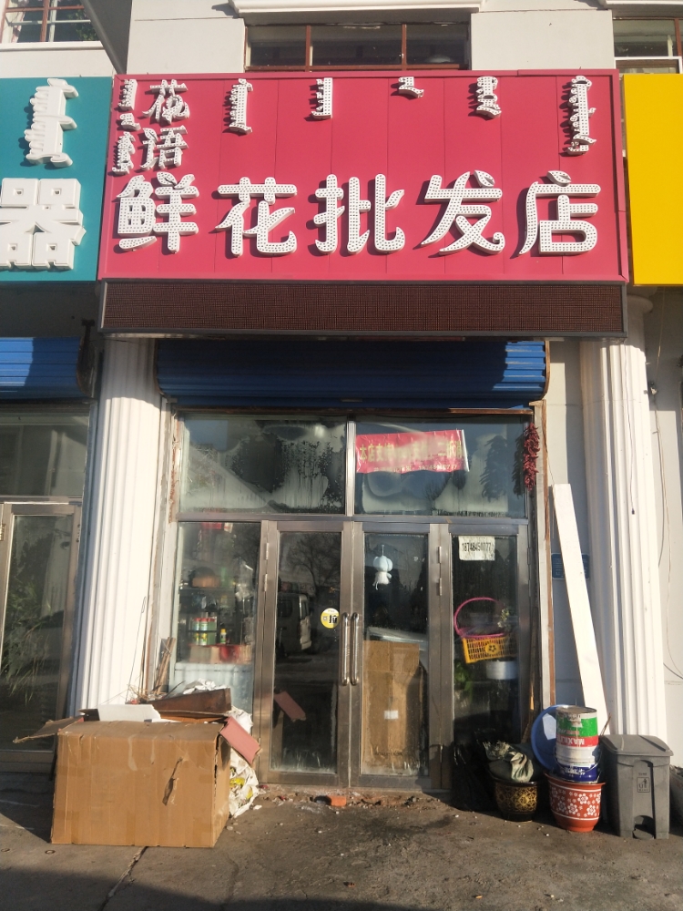 花语鲜花批发店